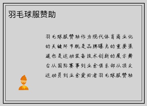 羽毛球服赞助