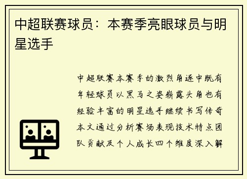 中超联赛球员：本赛季亮眼球员与明星选手