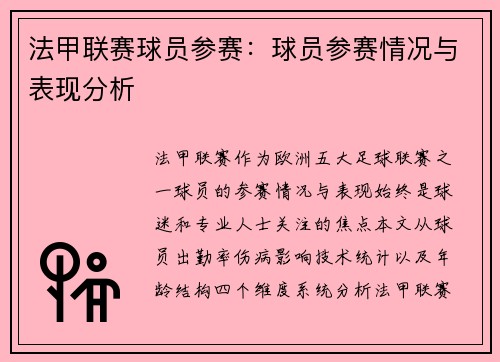 法甲联赛球员参赛：球员参赛情况与表现分析