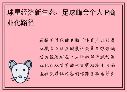 球星经济新生态：足球峰会个人IP商业化路径
