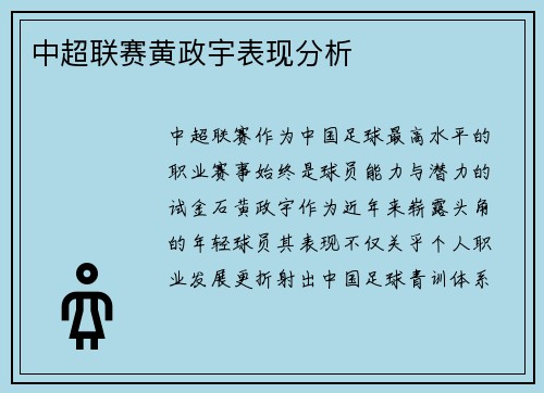 中超联赛黄政宇表现分析