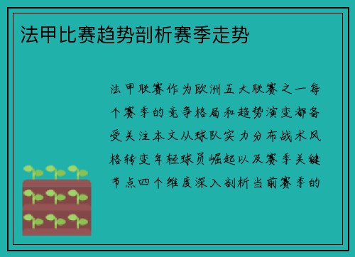 法甲比赛趋势剖析赛季走势