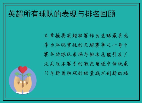 英超所有球队的表现与排名回顾