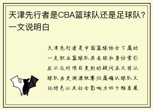 天津先行者是CBA篮球队还是足球队？一文说明白