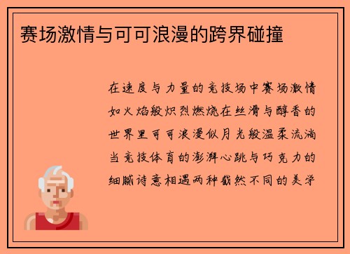 赛场激情与可可浪漫的跨界碰撞