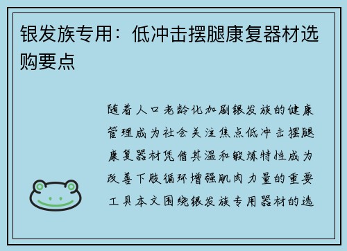 银发族专用：低冲击摆腿康复器材选购要点
