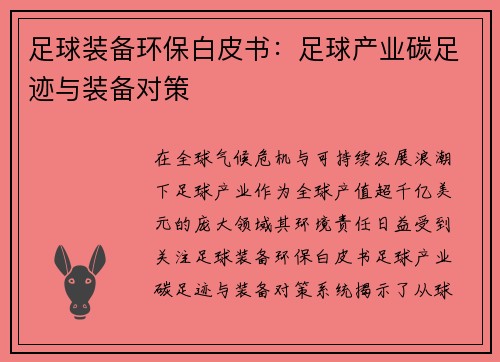 足球装备环保白皮书：足球产业碳足迹与装备对策