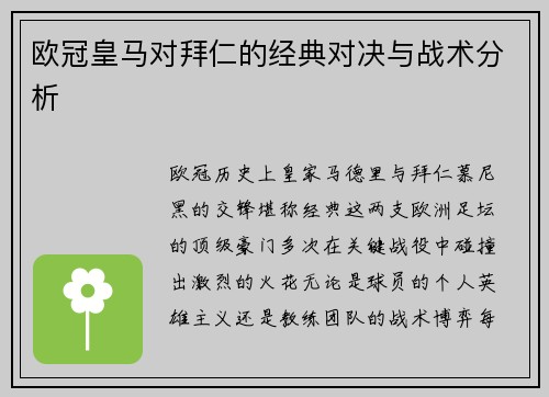 欧冠皇马对拜仁的经典对决与战术分析