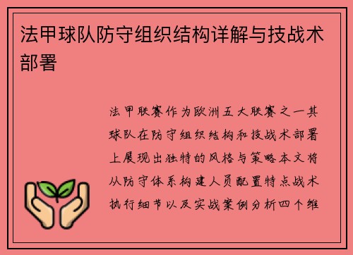 法甲球队防守组织结构详解与技战术部署