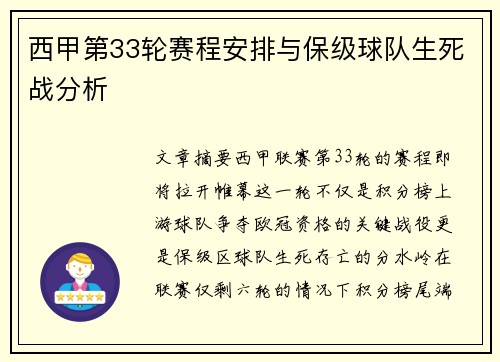 西甲第33轮赛程安排与保级球队生死战分析