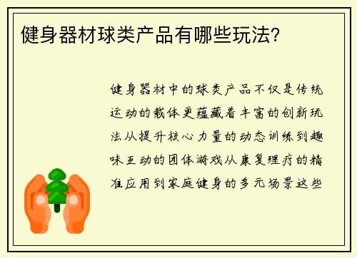 健身器材球类产品有哪些玩法？