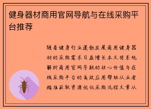 健身器材商用官网导航与在线采购平台推荐