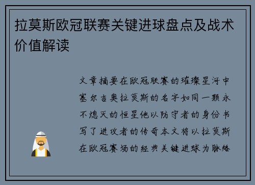 拉莫斯欧冠联赛关键进球盘点及战术价值解读