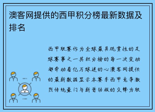 澳客网提供的西甲积分榜最新数据及排名