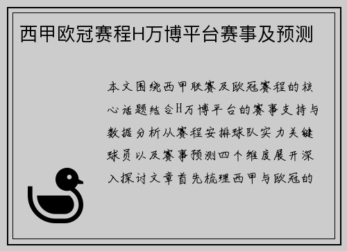 西甲欧冠赛程H万博平台赛事及预测