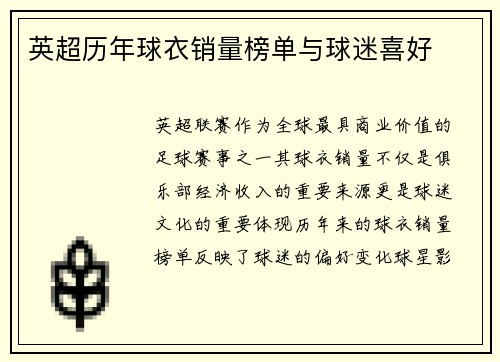 英超历年球衣销量榜单与球迷喜好