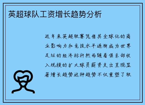 英超球队工资增长趋势分析