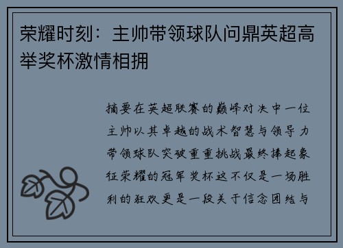 荣耀时刻：主帅带领球队问鼎英超高举奖杯激情相拥