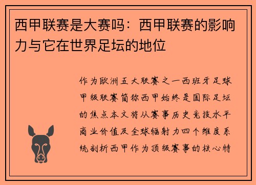 西甲联赛是大赛吗：西甲联赛的影响力与它在世界足坛的地位