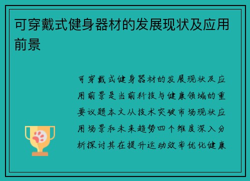 可穿戴式健身器材的发展现状及应用前景