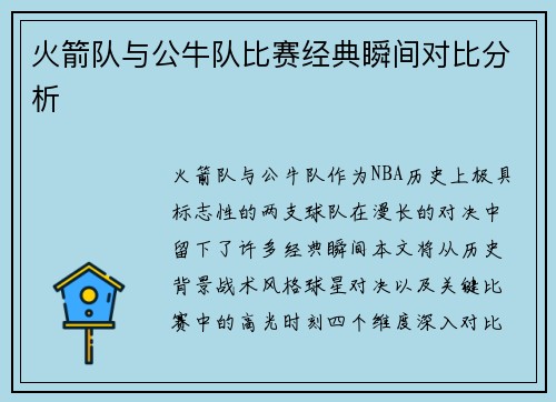 火箭队与公牛队比赛经典瞬间对比分析