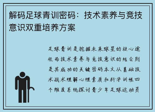 解码足球青训密码：技术素养与竞技意识双重培养方案
