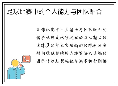 足球比赛中的个人能力与团队配合