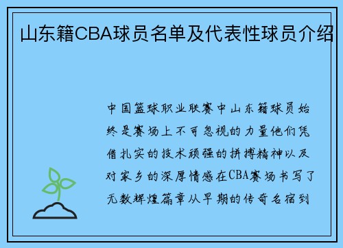 山东籍CBA球员名单及代表性球员介绍