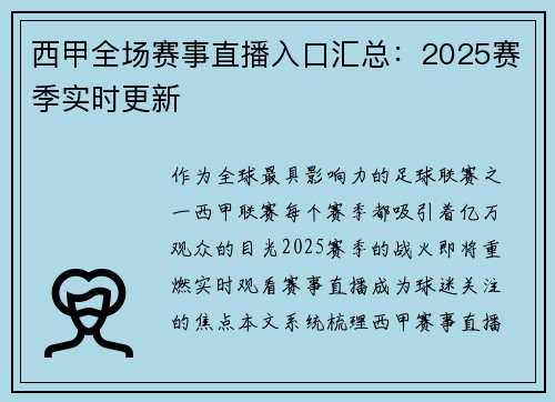 西甲全场赛事直播入口汇总：2025赛季实时更新