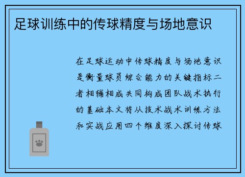 足球训练中的传球精度与场地意识