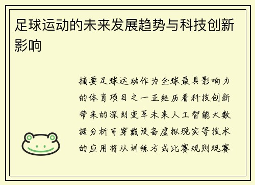 足球运动的未来发展趋势与科技创新影响
