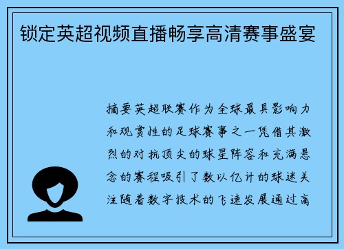 锁定英超视频直播畅享高清赛事盛宴