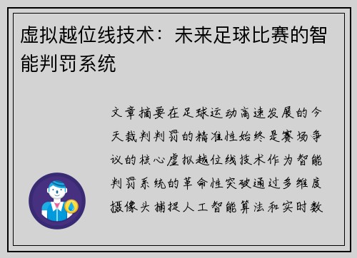 虚拟越位线技术：未来足球比赛的智能判罚系统