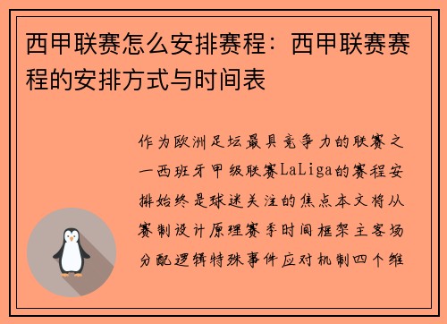 西甲联赛怎么安排赛程：西甲联赛赛程的安排方式与时间表