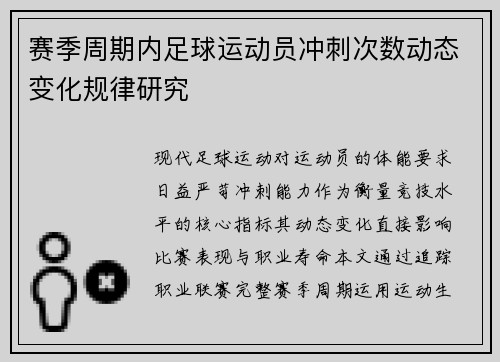赛季周期内足球运动员冲刺次数动态变化规律研究