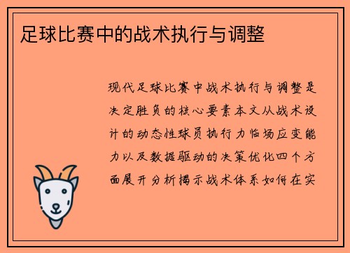 足球比赛中的战术执行与调整