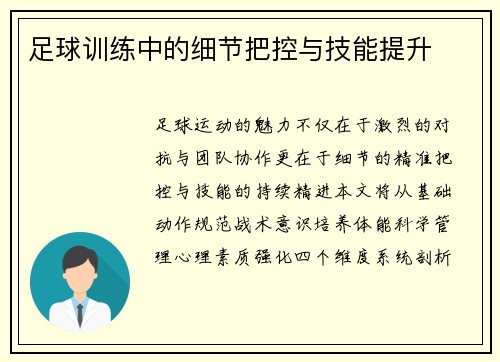 足球训练中的细节把控与技能提升