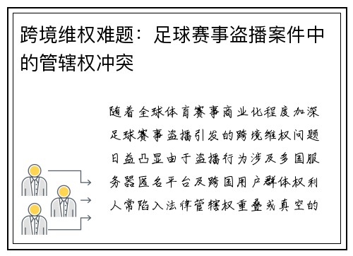 跨境维权难题：足球赛事盗播案件中的管辖权冲突