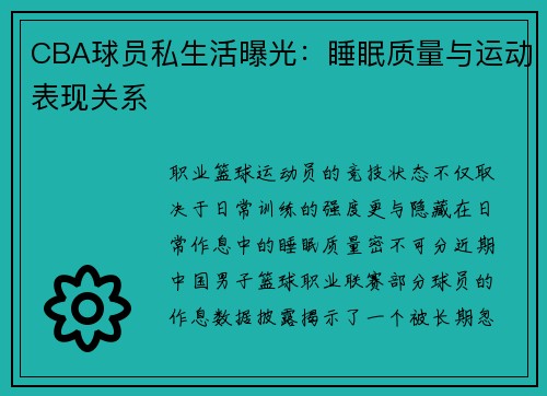 CBA球员私生活曝光：睡眠质量与运动表现关系