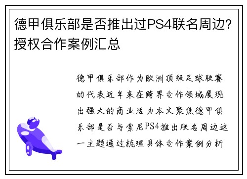 德甲俱乐部是否推出过PS4联名周边？授权合作案例汇总