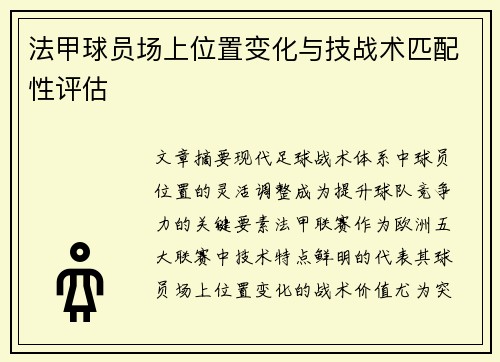 法甲球员场上位置变化与技战术匹配性评估