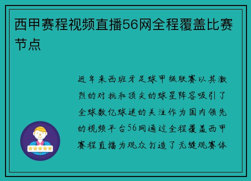 西甲赛程视频直播56网全程覆盖比赛节点