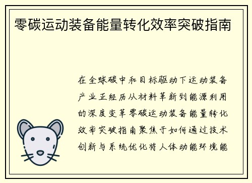 零碳运动装备能量转化效率突破指南