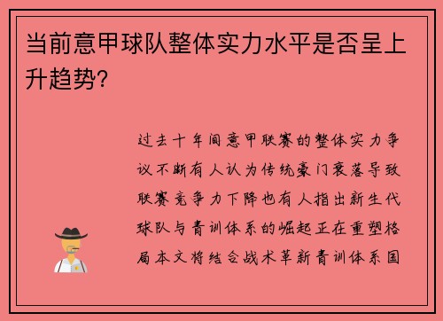 当前意甲球队整体实力水平是否呈上升趋势？