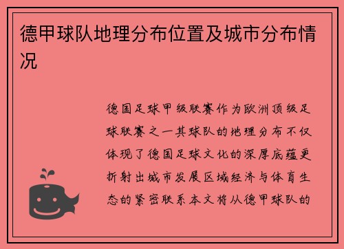 德甲球队地理分布位置及城市分布情况