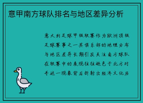 意甲南方球队排名与地区差异分析