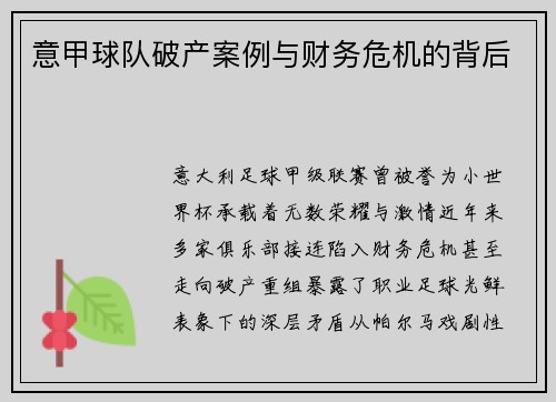 意甲球队破产案例与财务危机的背后