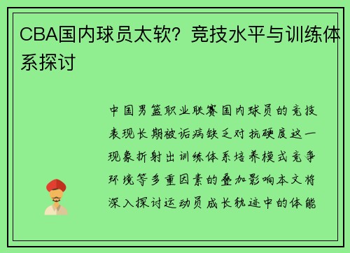 CBA国内球员太软？竞技水平与训练体系探讨