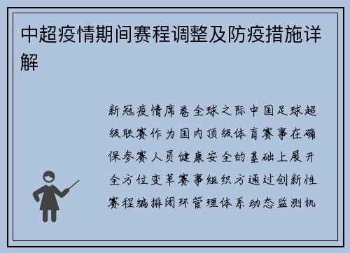 中超疫情期间赛程调整及防疫措施详解