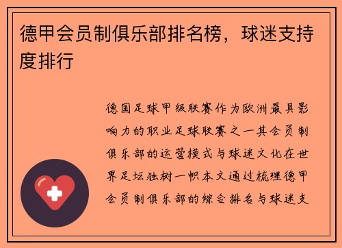 德甲会员制俱乐部排名榜，球迷支持度排行